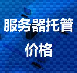 佛罗镇机房服务器托管价格